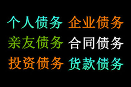 刘总借款圆满解决，讨债公司助力事业腾飞！